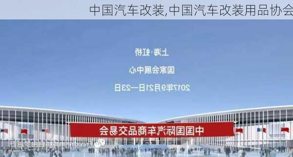 中国汽车改装,中国汽车改装用品协会