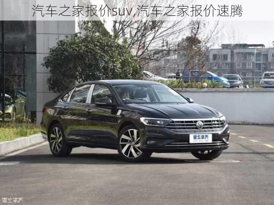 汽车之家报价suv,汽车之家报价速腾