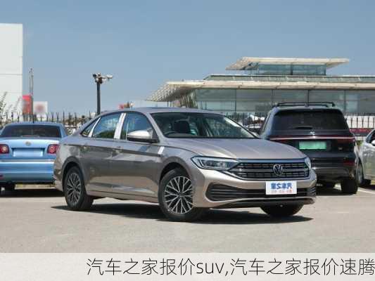 汽车之家报价suv,汽车之家报价速腾