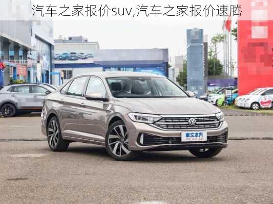 汽车之家报价suv,汽车之家报价速腾