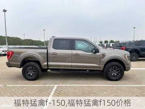 福特猛禽f-150,福特猛禽f150价格