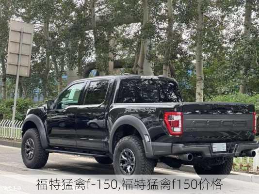 福特猛禽f-150,福特猛禽f150价格