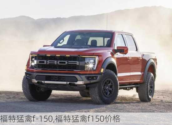 福特猛禽f-150,福特猛禽f150价格