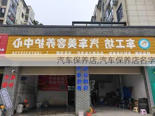 汽车保养店,汽车保养店名字