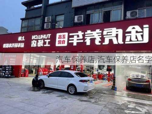 汽车保养店,汽车保养店名字