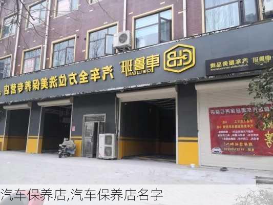 汽车保养店,汽车保养店名字