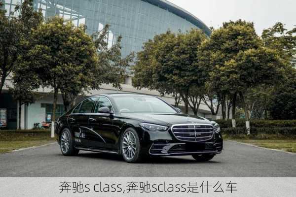 奔驰s class,奔驰sclass是什么车