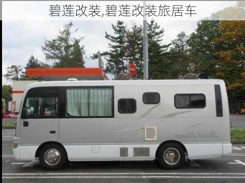 碧莲改装,碧莲改装旅居车