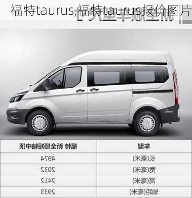 福特taurus,福特taurus报价图片