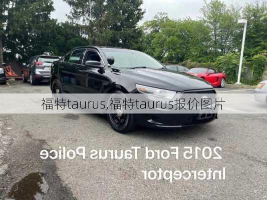 福特taurus,福特taurus报价图片