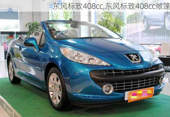 东风标致408cc,东风标致408cc敞篷