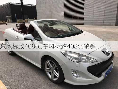 东风标致408cc,东风标致408cc敞篷