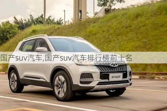 国产suv汽车,国产suv汽车排行榜前十名