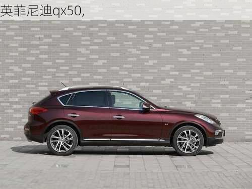 英菲尼迪qx50,