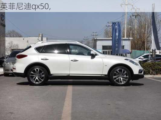 英菲尼迪qx50,