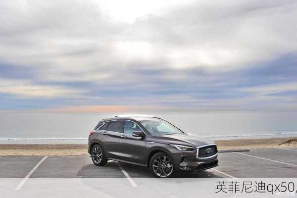 英菲尼迪qx50,