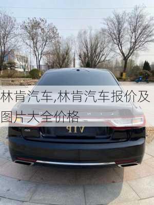 林肯汽车,林肯汽车报价及图片大全价格