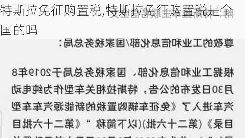 特斯拉免征购置税,特斯拉免征购置税是全国的吗