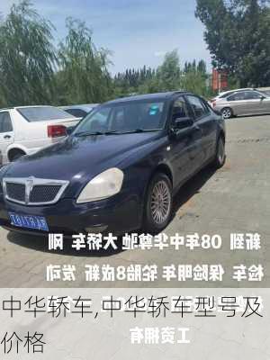 中华轿车,中华轿车型号及价格