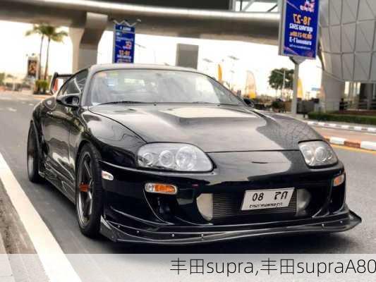 丰田supra,丰田supraA80