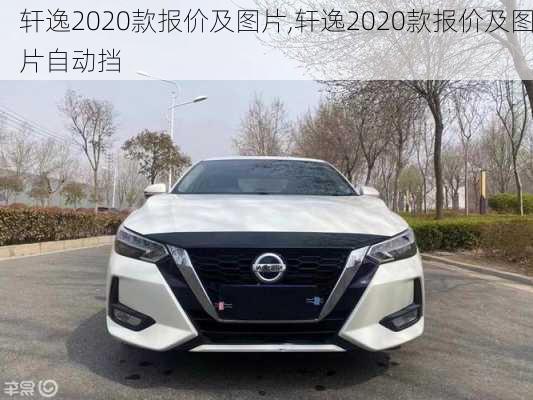 轩逸2020款报价及图片,轩逸2020款报价及图片自动挡