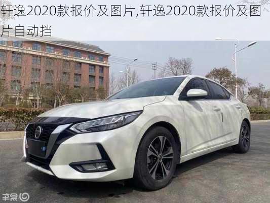 轩逸2020款报价及图片,轩逸2020款报价及图片自动挡