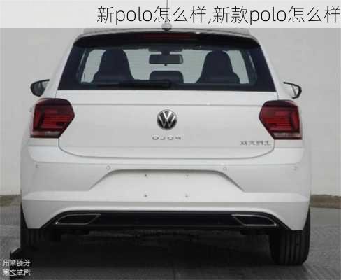 新polo怎么样,新款polo怎么样