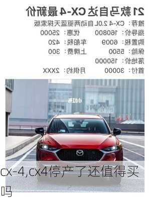 cx-4,cx4停产了还值得买吗