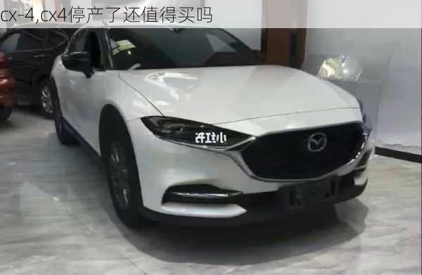 cx-4,cx4停产了还值得买吗