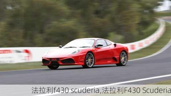 法拉利f430 scuderia,法拉利F430 Scuderia