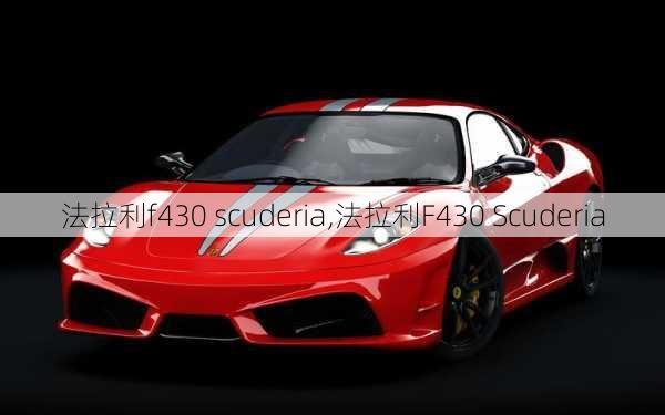 法拉利f430 scuderia,法拉利F430 Scuderia