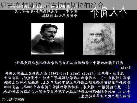 尼古拉.特斯拉,尼古拉特斯拉的简介