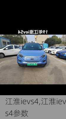 江淮ievs4,江淮ievs4参数