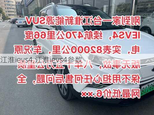 江淮ievs4,江淮ievs4参数