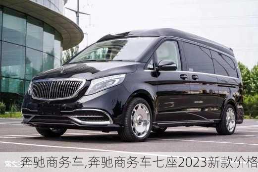 奔驰商务车,奔驰商务车七座2023新款价格