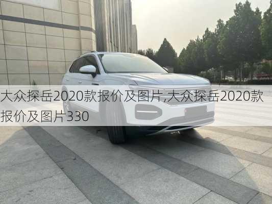 大众探岳2020款报价及图片,大众探岳2020款报价及图片330