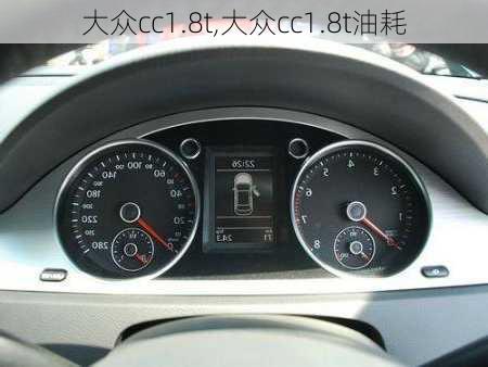 大众cc1.8t,大众cc1.8t油耗