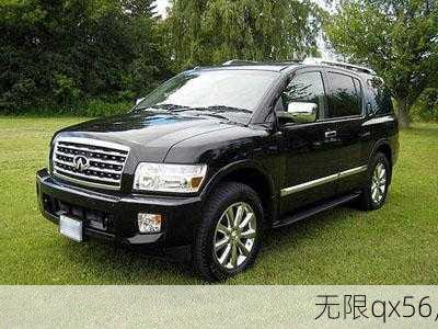 无限qx56,