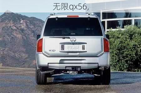 无限qx56,