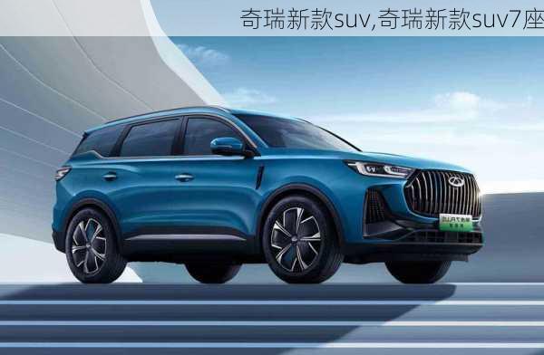 奇瑞新款suv,奇瑞新款suv7座