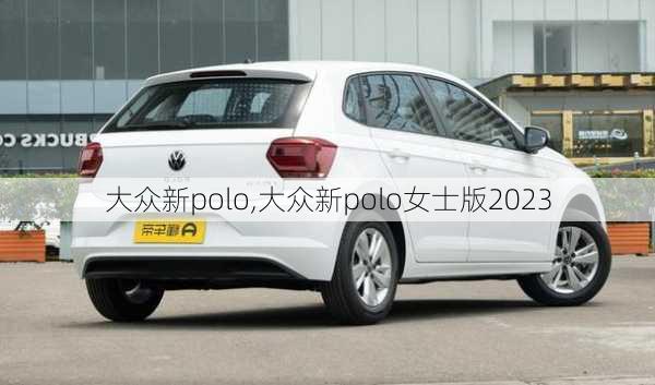 大众新polo,大众新polo女士版2023