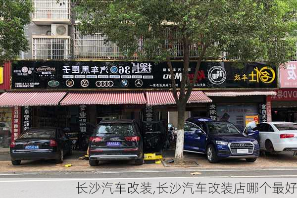 长沙汽车改装,长沙汽车改装店哪个最好