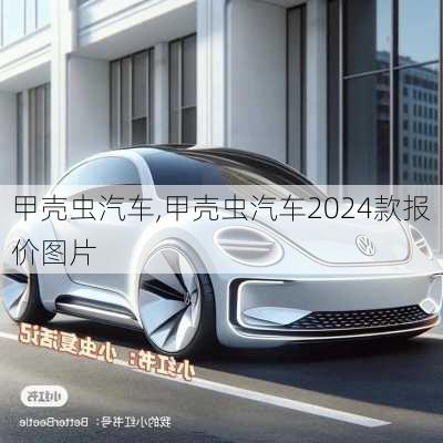 甲壳虫汽车,甲壳虫汽车2024款报价图片