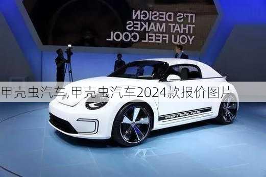 甲壳虫汽车,甲壳虫汽车2024款报价图片