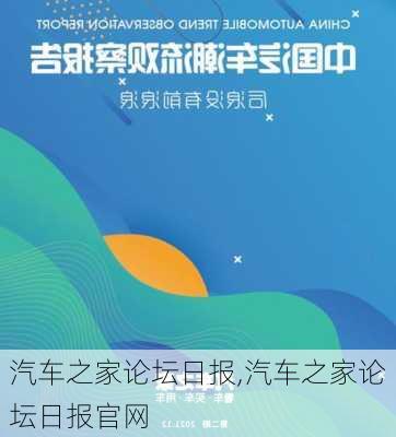 汽车之家论坛日报,汽车之家论坛日报官网