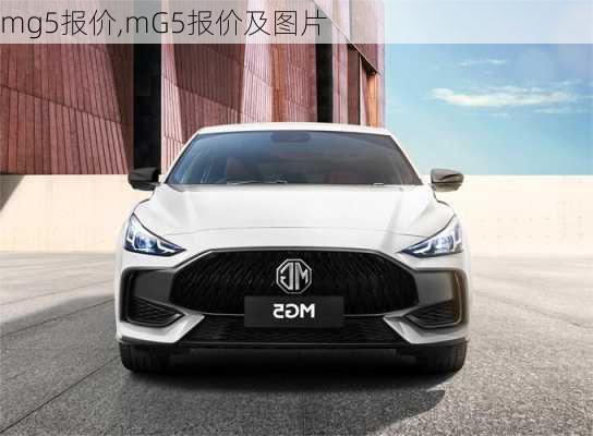 mg5报价,mG5报价及图片