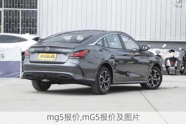 mg5报价,mG5报价及图片