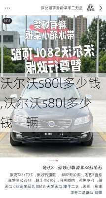 沃尔沃s80l多少钱,沃尔沃s80l多少钱一辆