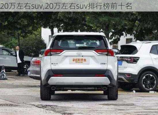 20万左右suv,20万左右suv排行榜前十名