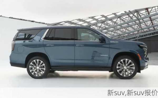 新suv,新suv报价